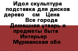 Идол скульптура подставка для дисков дерево 90 см › Цена ­ 3 000 - Все города Домашняя утварь и предметы быта » Интерьер   . Мурманская обл.